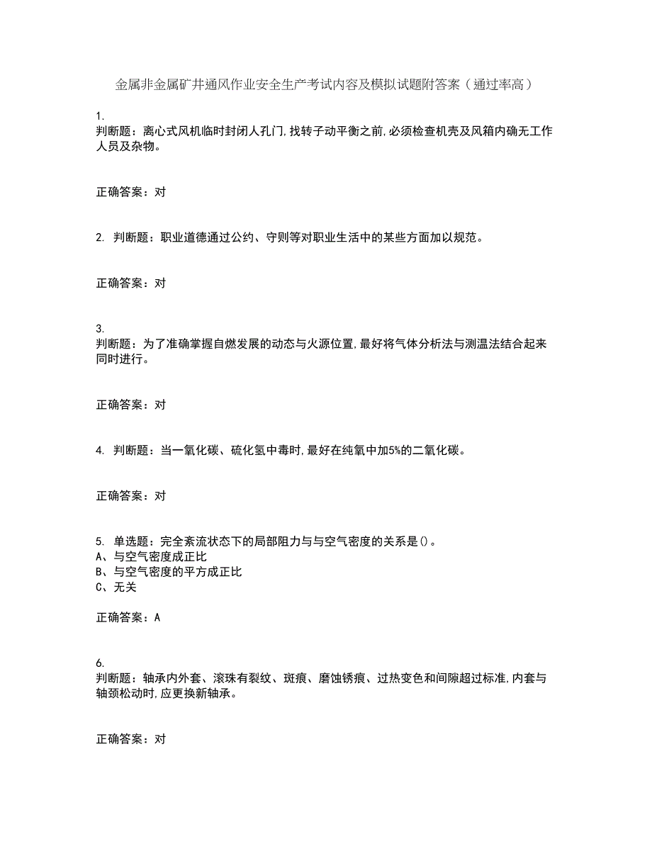 金属非金属矿井通风作业安全生产考试内容及模拟试题附答案（通过率高）套卷51_第1页