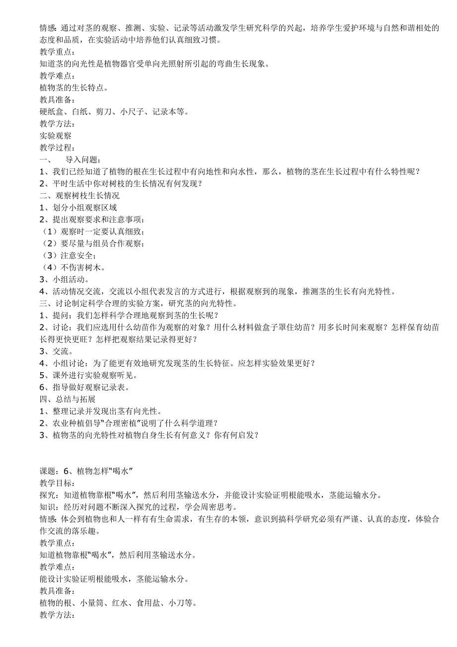 鄂教版四年级科学下册全册教案_第5页