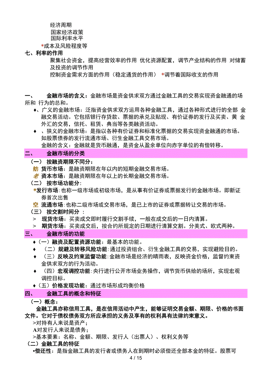 金融学知识点归纳_第4页