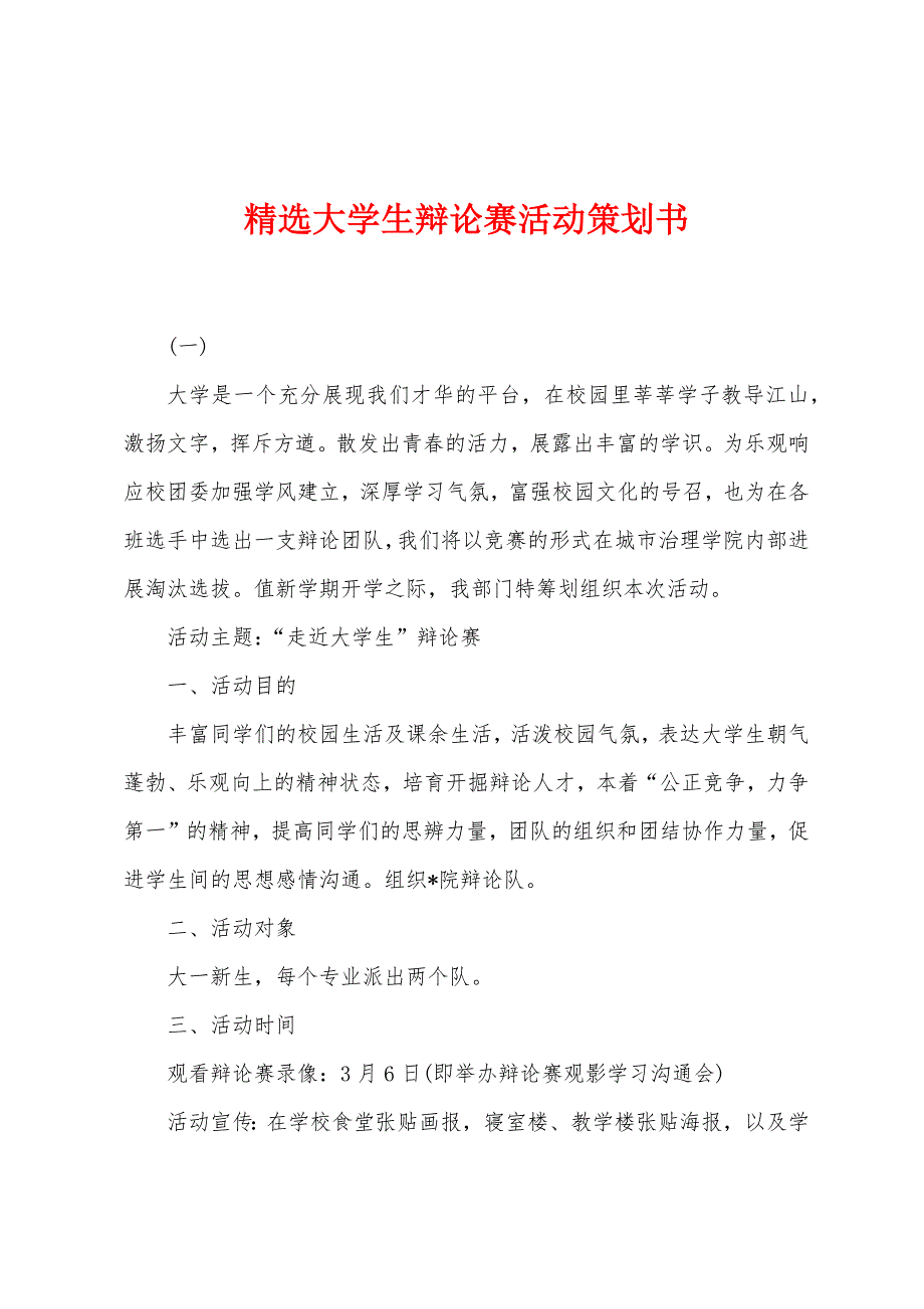 精选大学生辩论赛活动策划书.docx_第1页