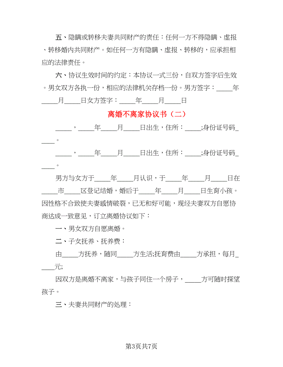 离婚不离家协议书_第3页