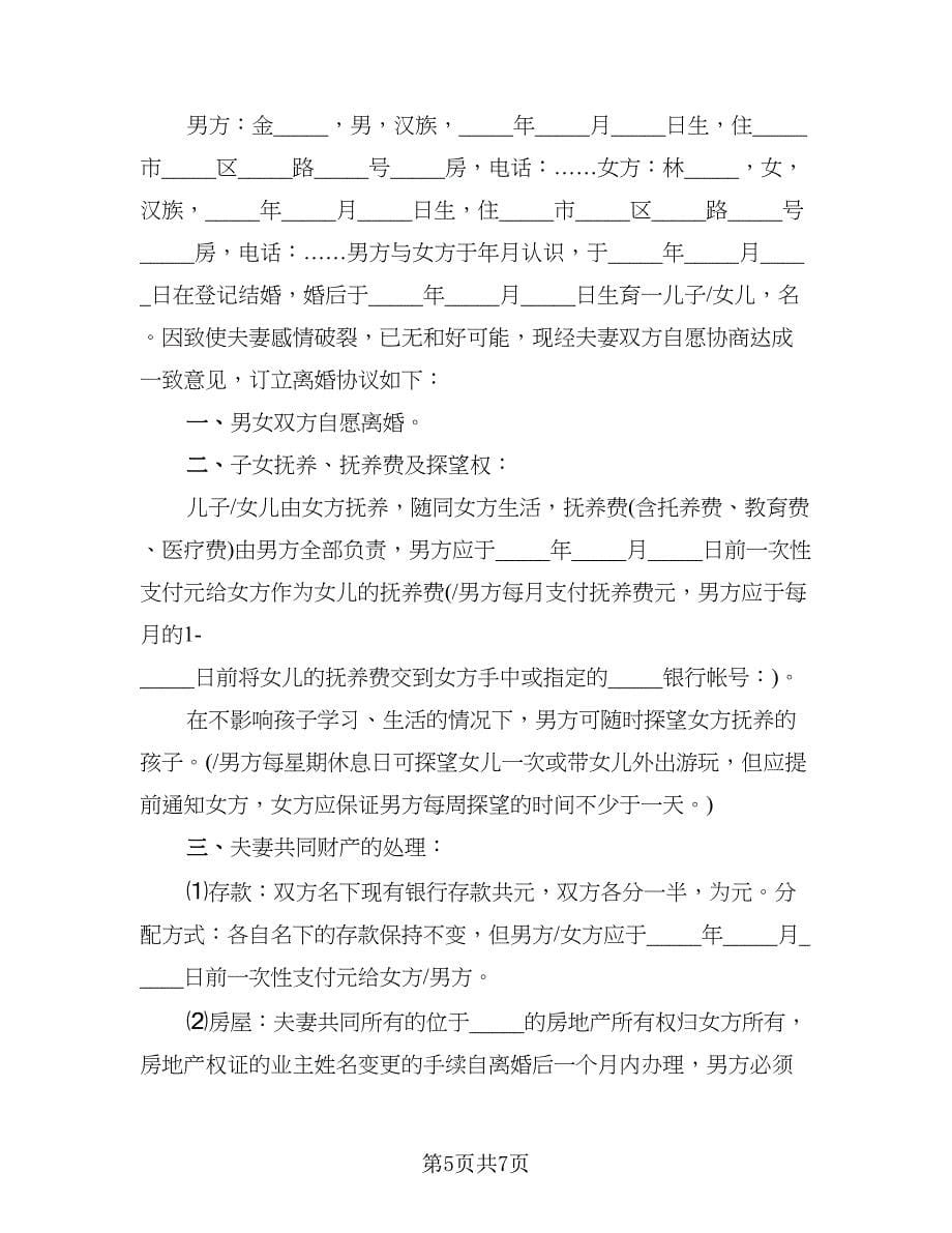 离婚不离家协议书_第5页