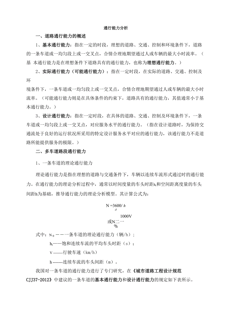 通行能力及服务水平整理版_第1页