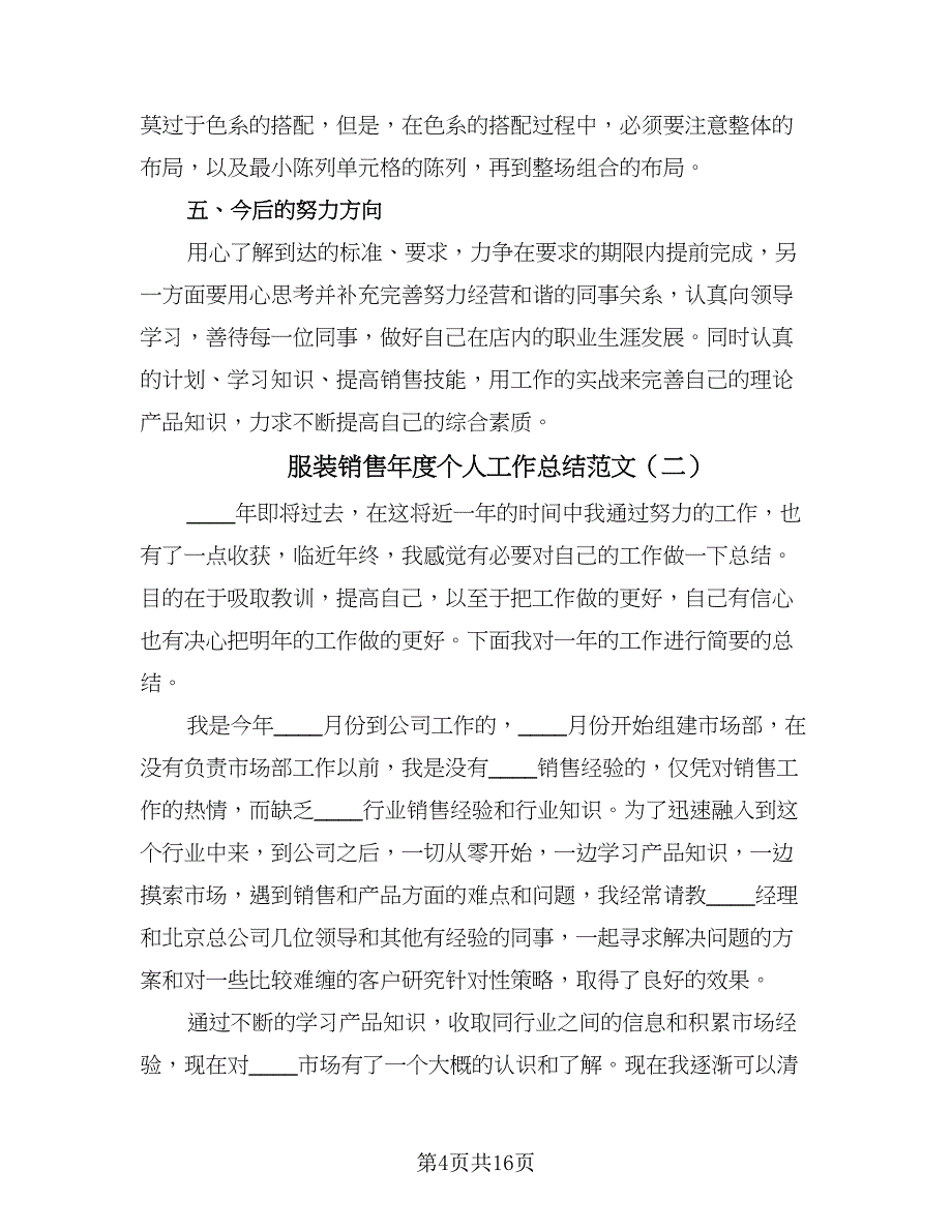 服装销售年度个人工作总结范文（5篇）.doc_第4页