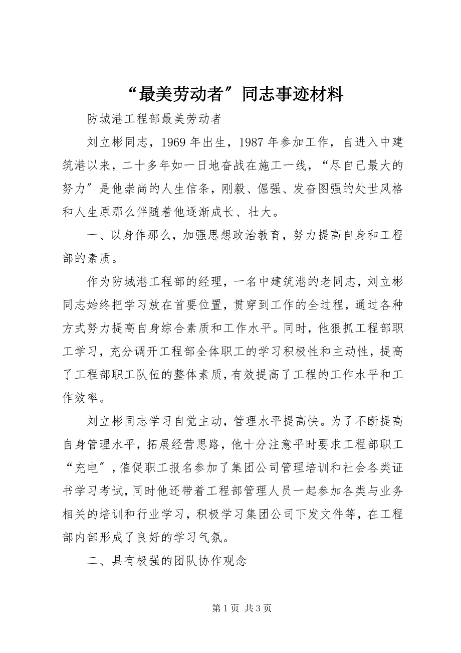 2023年“最美劳动者”同志事迹材料新编.docx_第1页