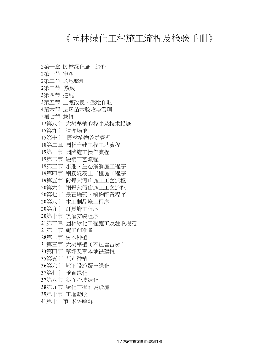园林绿化工程施工流程及检验手册_第1页