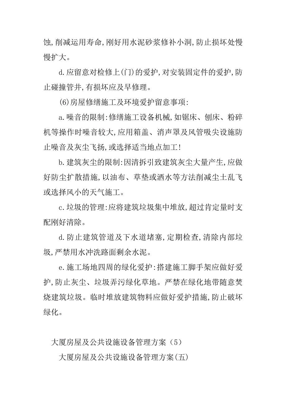 2023年大厦房屋管理制度(6篇)_第4页