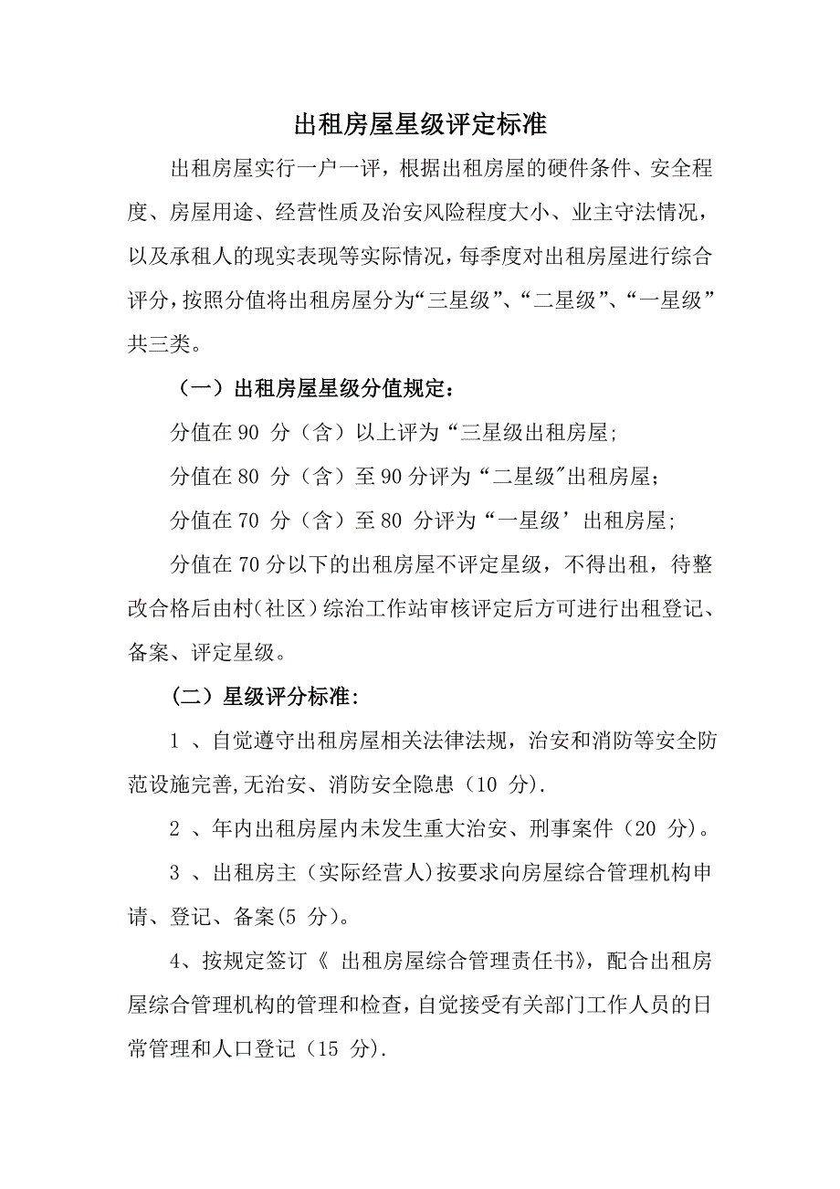 出租房屋星级管理规定_第1页