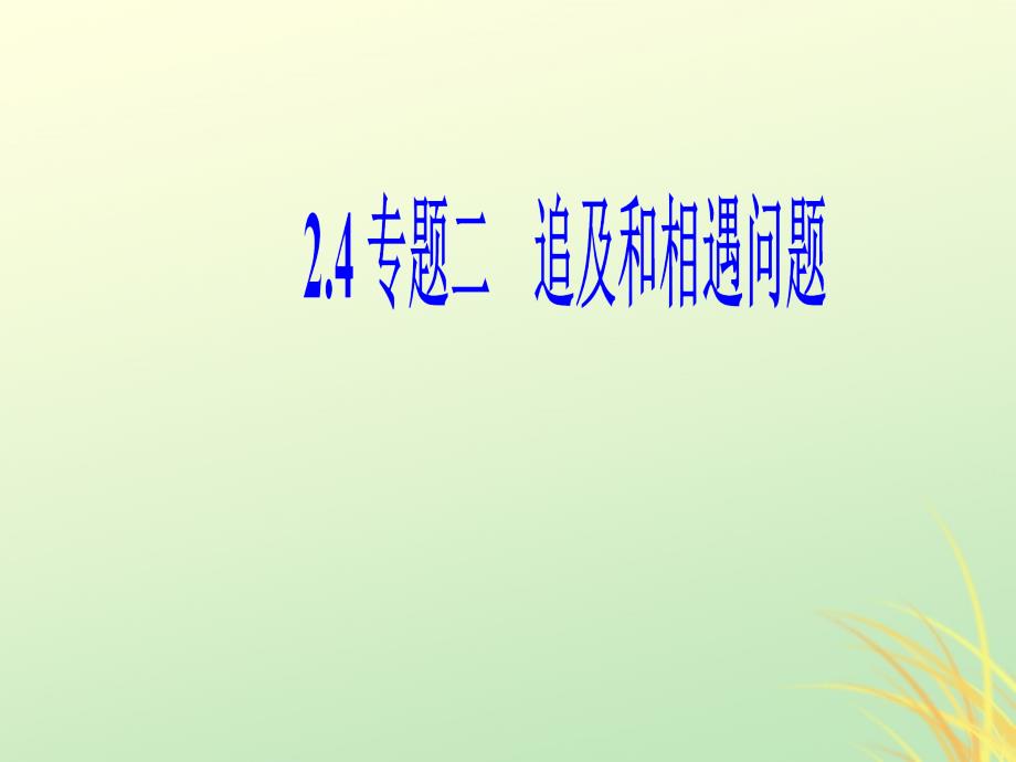 江西省吉安县高中物理 第二章 匀变速直线运动的研究 2.4 专题2 追及、相遇问题1课件 新人教版必修1_第1页