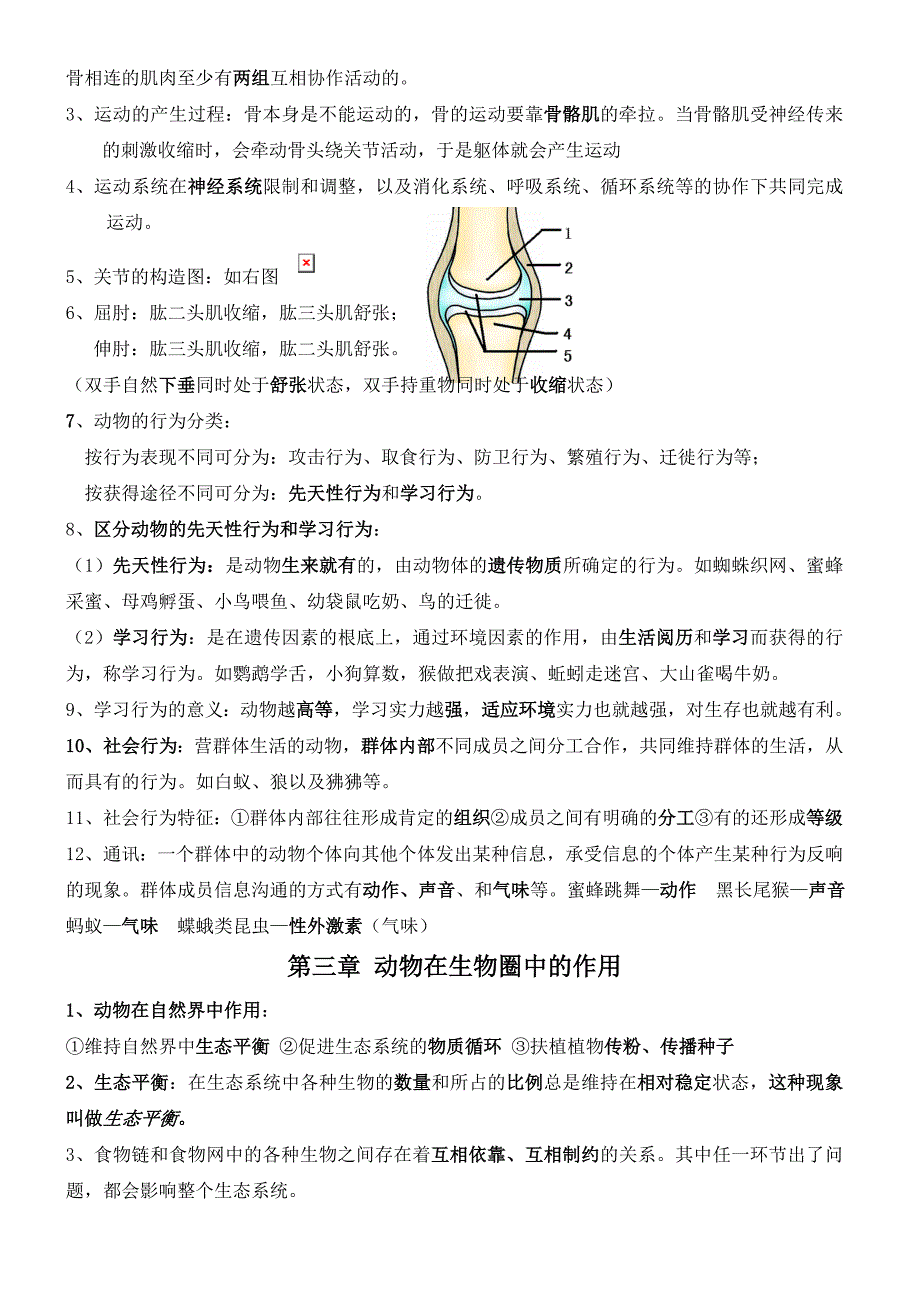 新人教版八年级生物上册知识点1_第3页