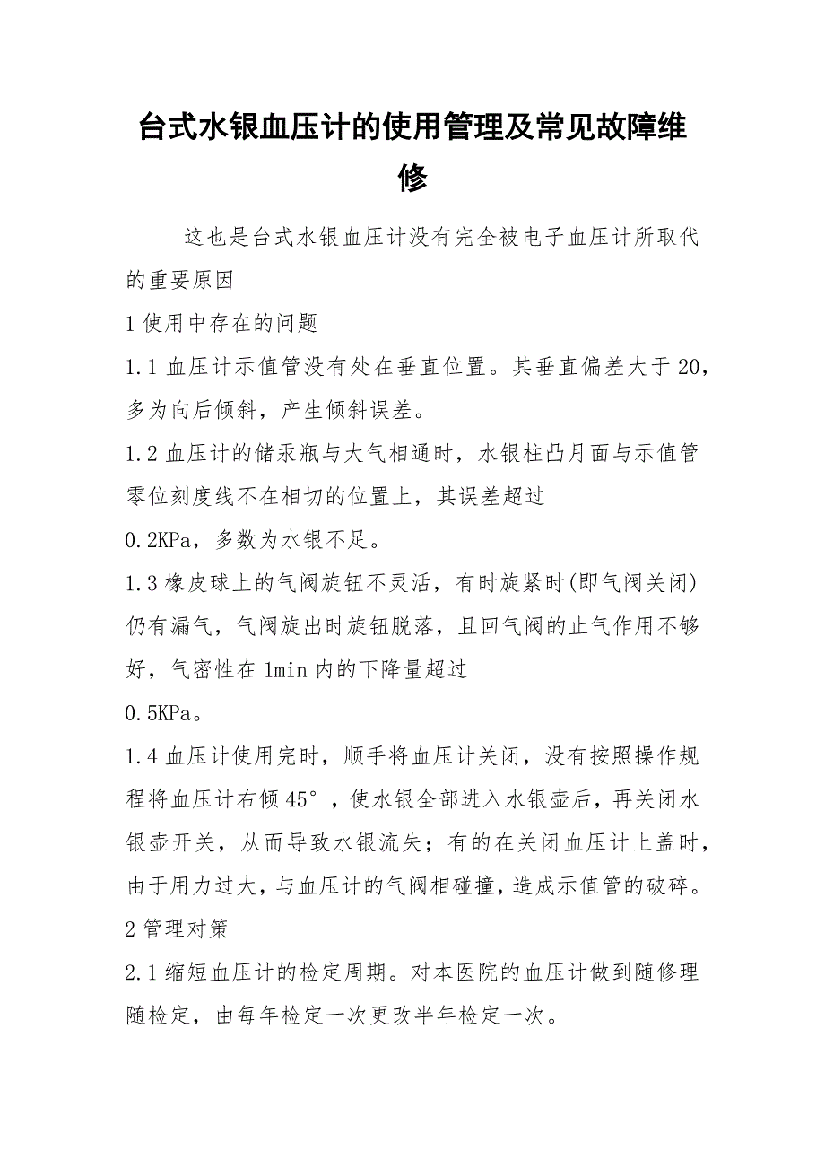 2021台式水银血压计的使用管理及常见故障维修_第1页