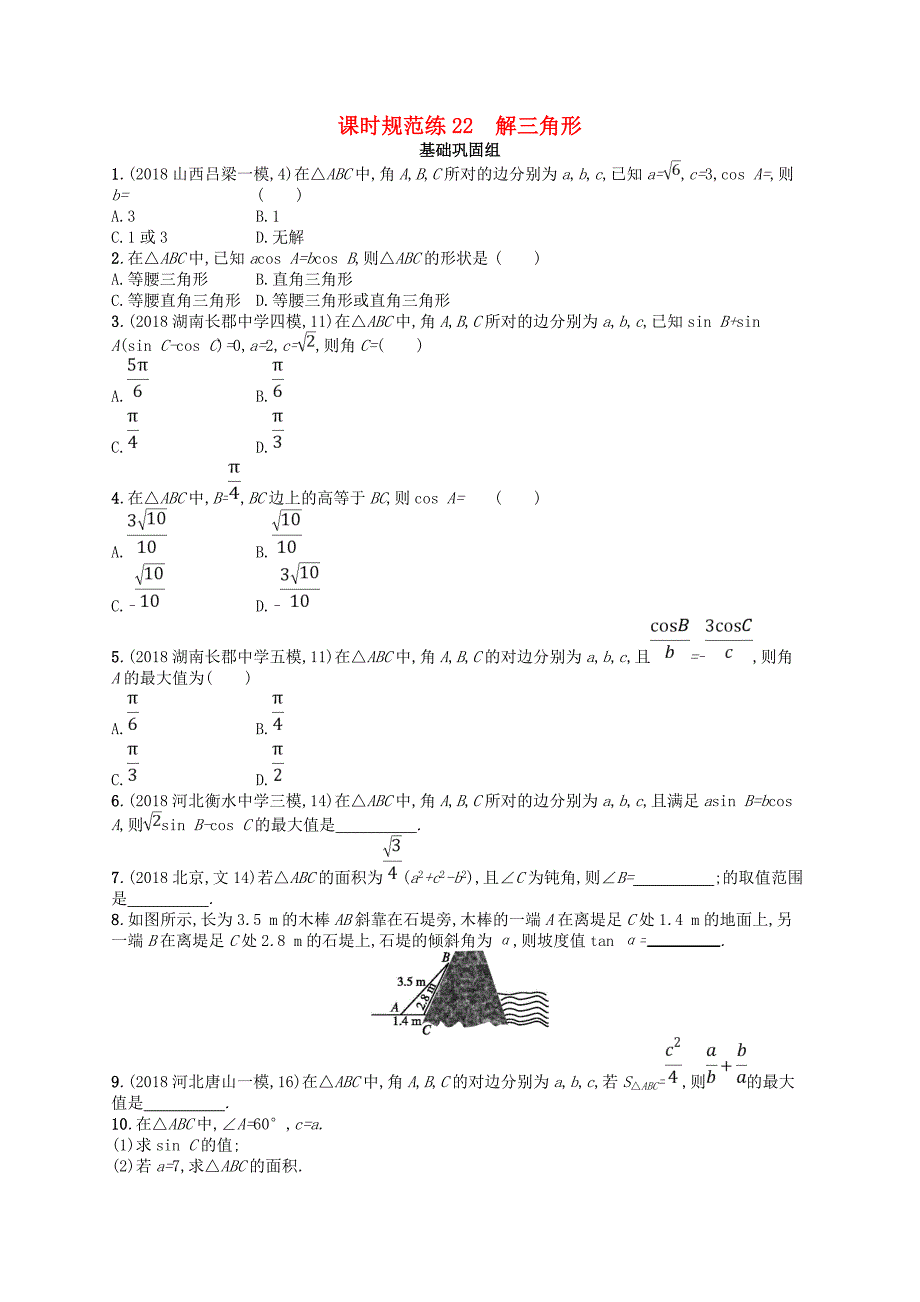 2020版高考数学一轮复习 第四章 三角函数、解三角形 课时规范练22 解三角形 文 北师大版.doc_第1页