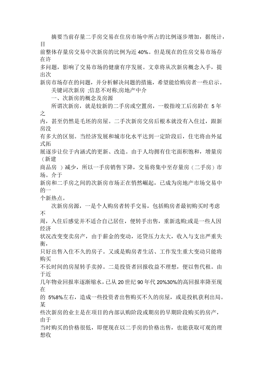次新房市场问题研究_第1页