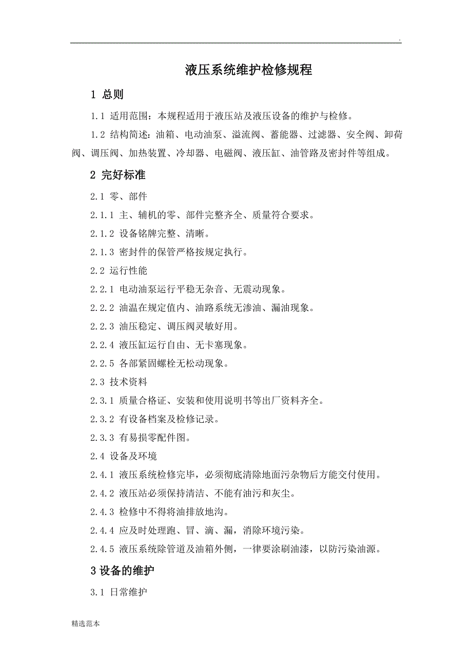液压系统维护检修规程.doc_第1页