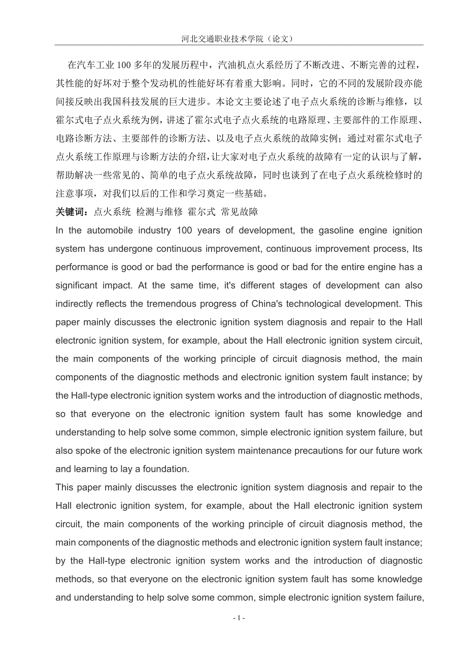 电子点火系统的诊断与维修5.doc_第3页