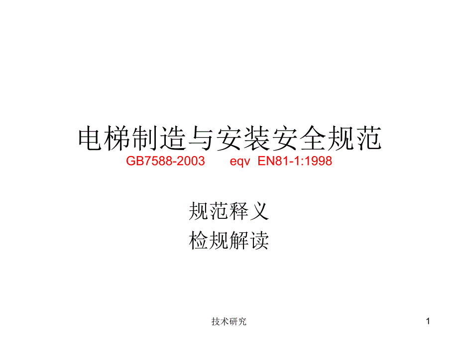 电梯制造与安装安全规范解读技术经验_第1页