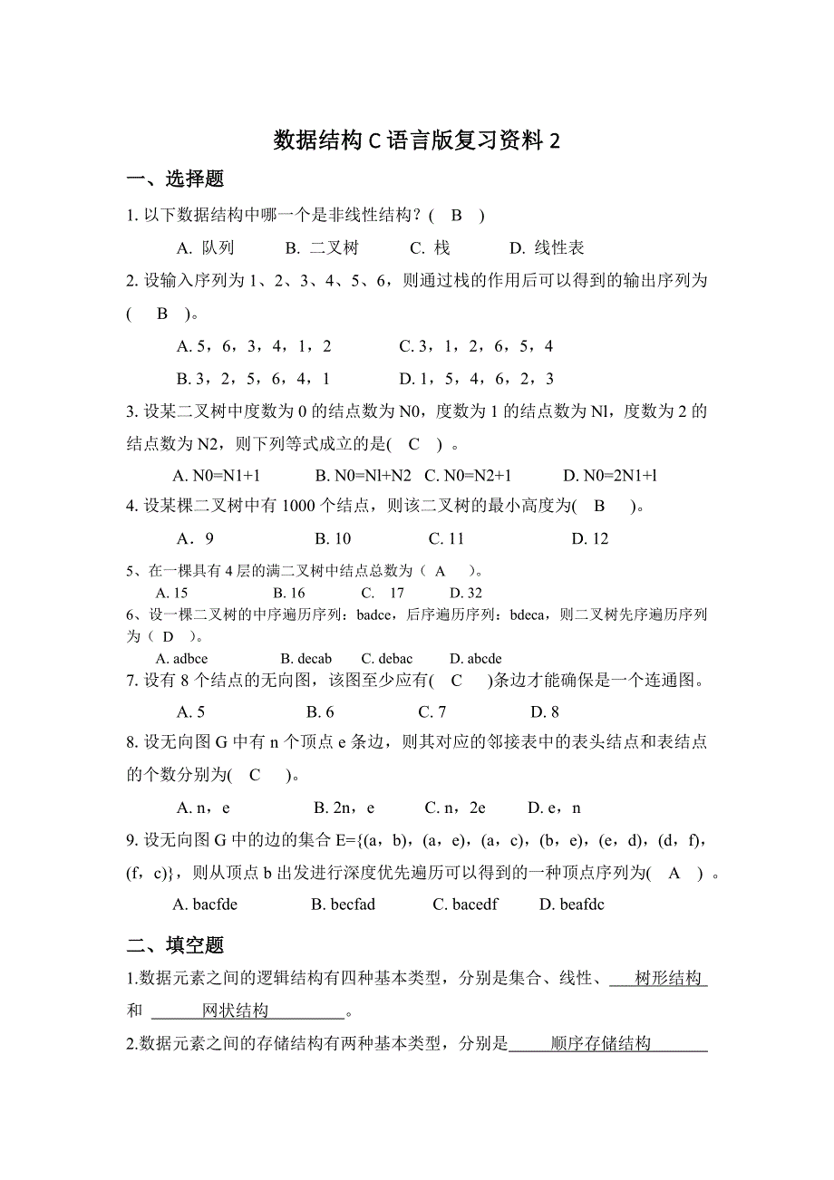 数据结构C语言版复习资料2_第1页