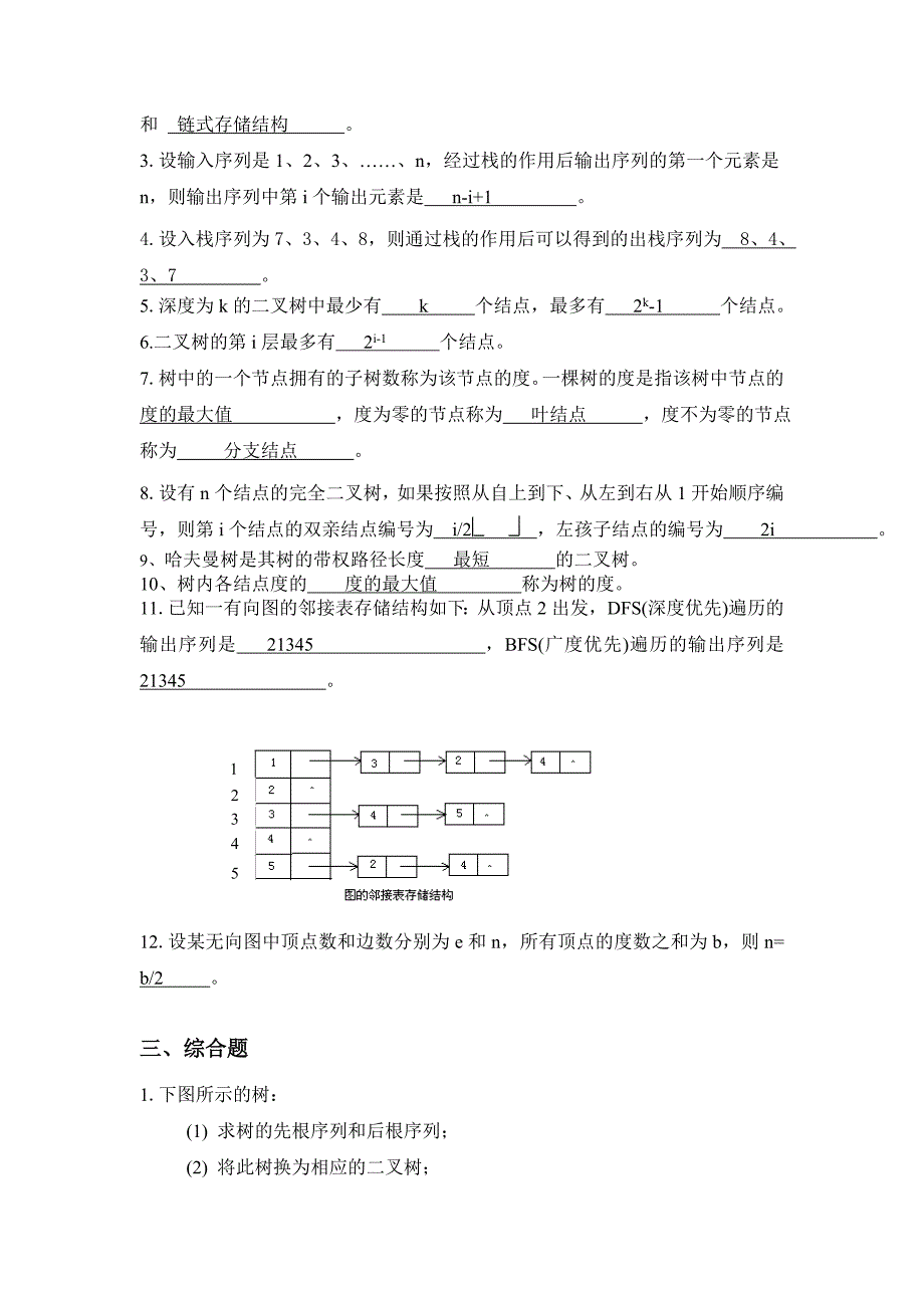 数据结构C语言版复习资料2_第2页