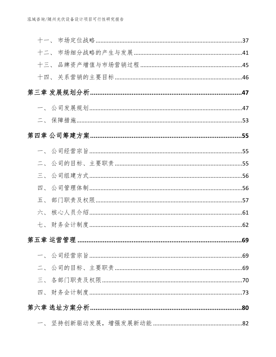 随州光伏设备设计项目可行性研究报告模板_第3页