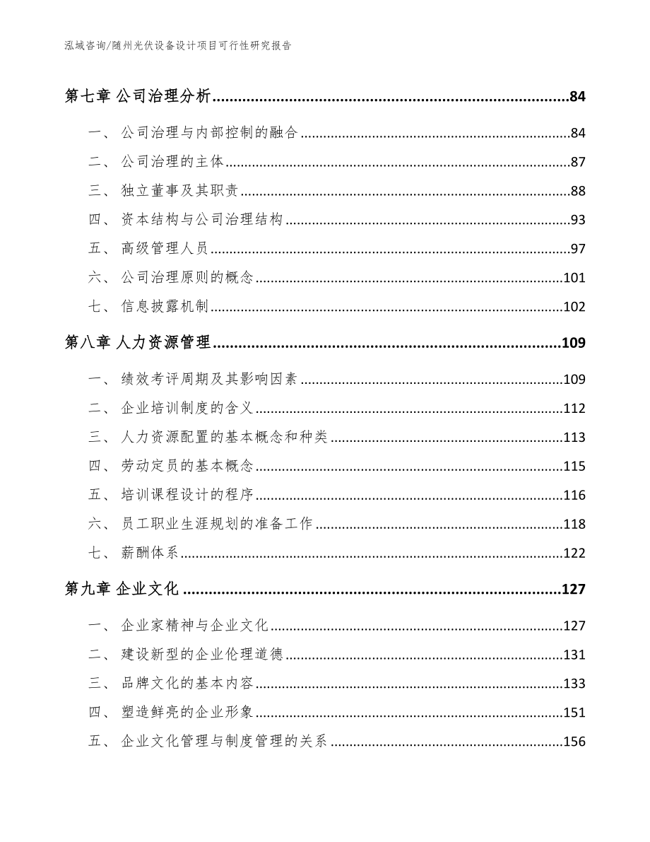 随州光伏设备设计项目可行性研究报告模板_第4页