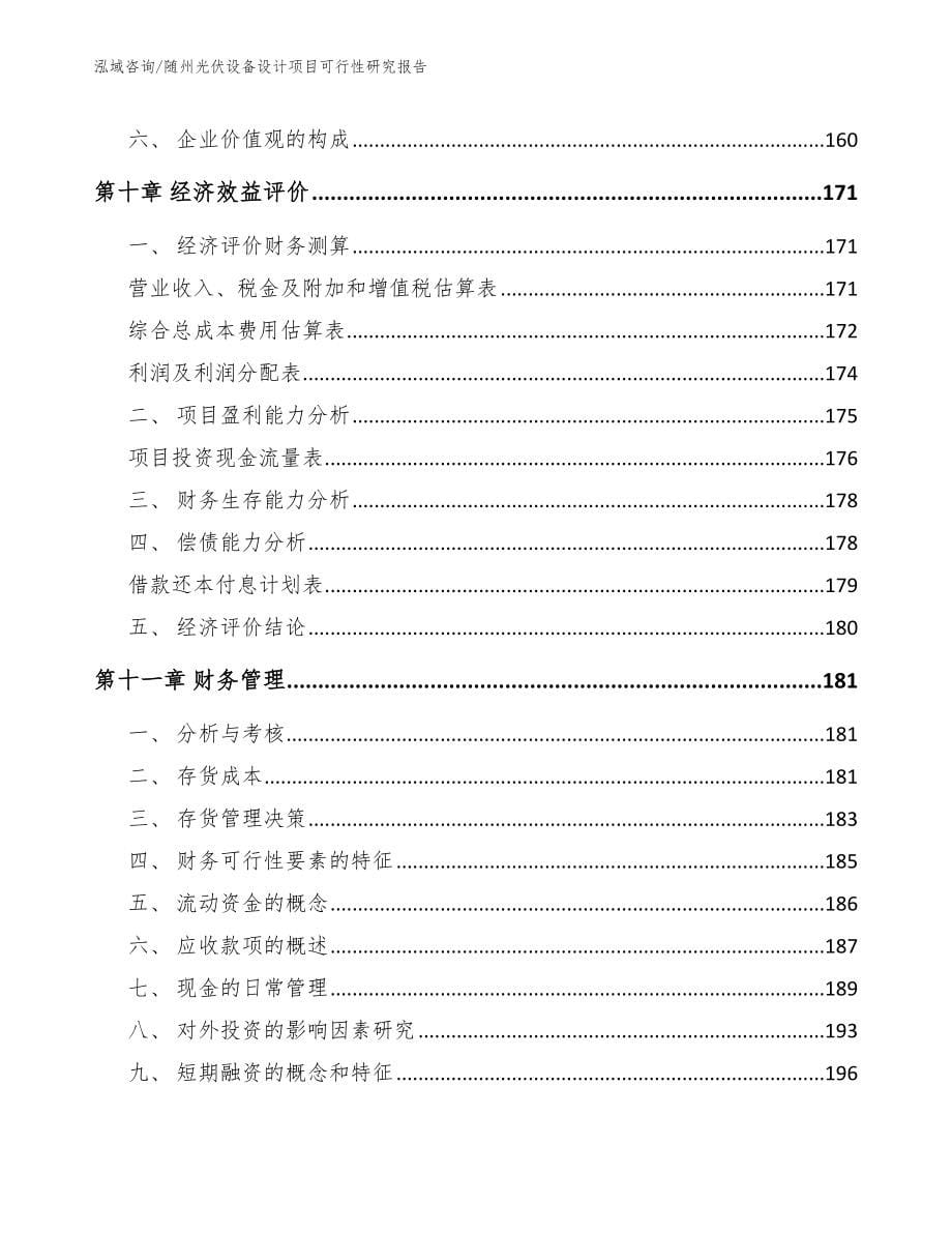 随州光伏设备设计项目可行性研究报告模板_第5页