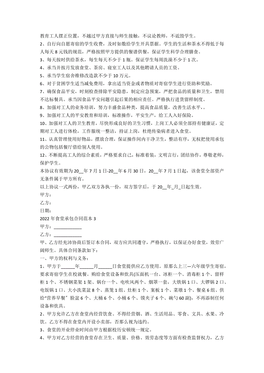 2022年食堂承包合同范本5篇_第3页