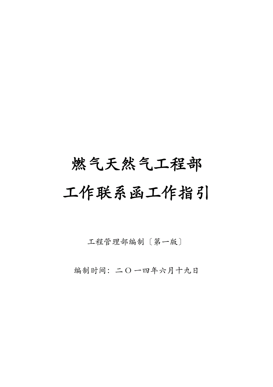 工程施工工作联系函工作指导_第1页