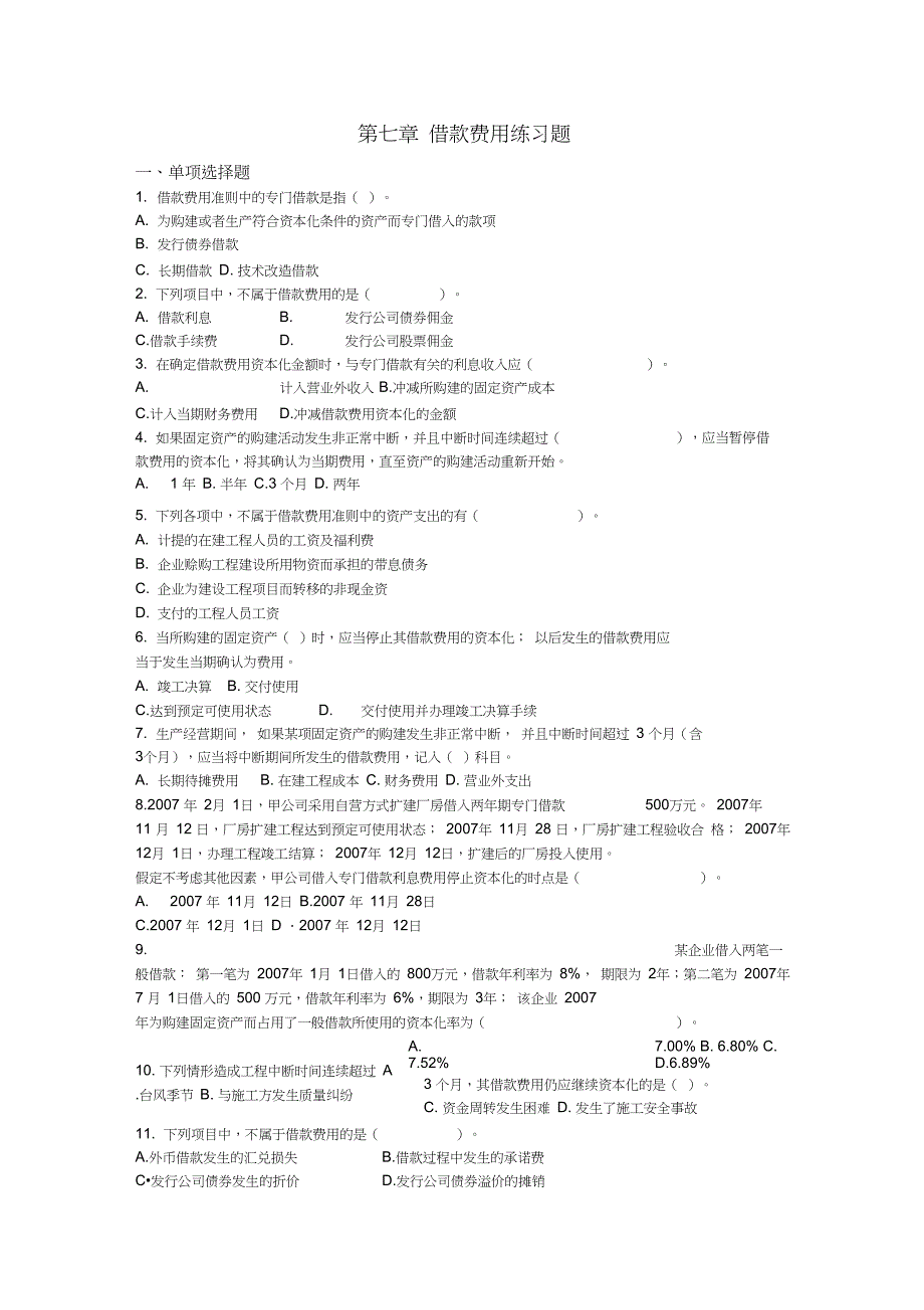第七章借款费用练习题_第1页