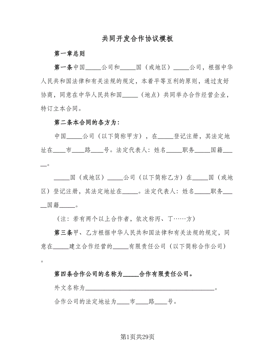 共同开发合作协议模板（3篇）.doc_第1页