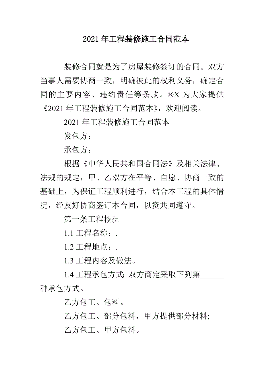 2021年工程装修施工合同范本_第1页