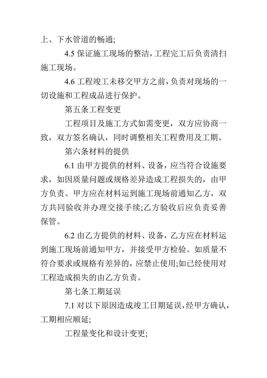 2021年工程装修施工合同范本_第4页