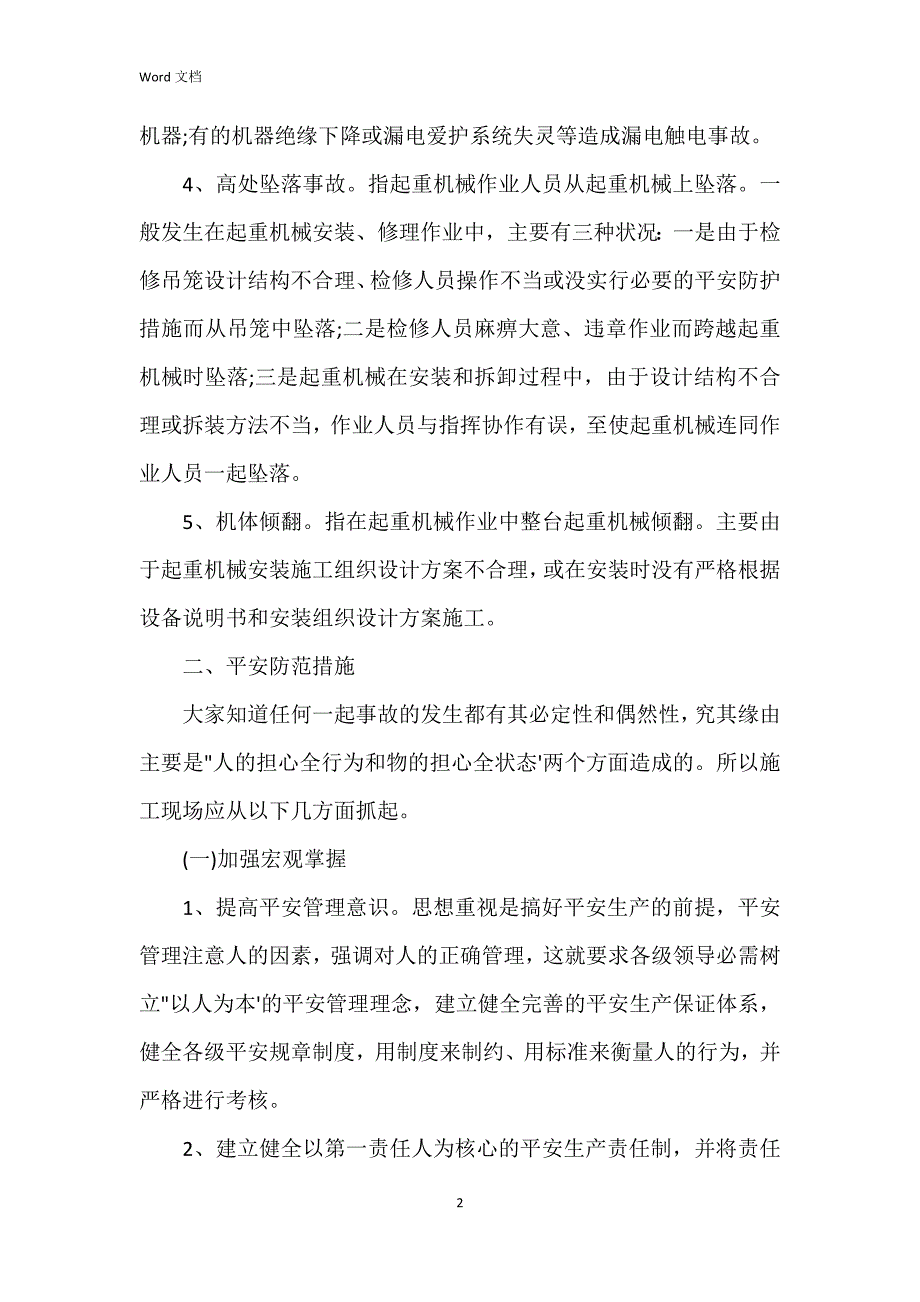 起重机械常见的伤亡事故及预防措施_第2页