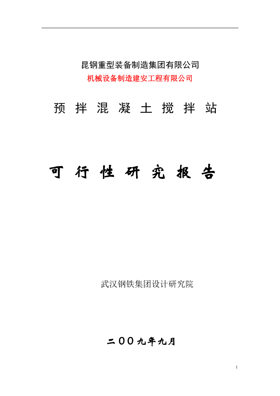 大理昆钢力信投资开发有限公司预拌混凝土搅拌站立项可行性研究报告书2.doc_第1页