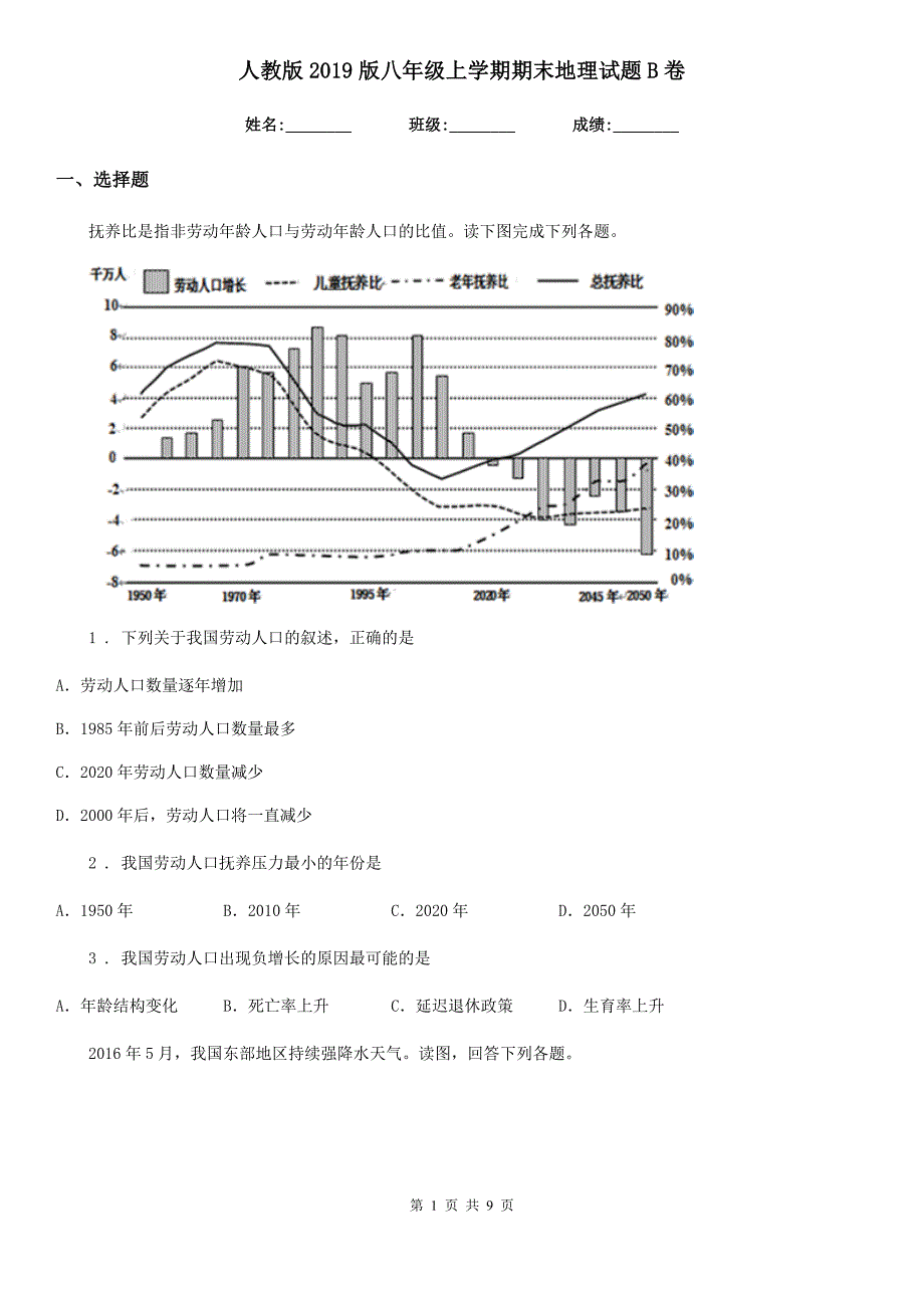 人教版2019版八年级上学期期末地理试题B卷精编_第1页