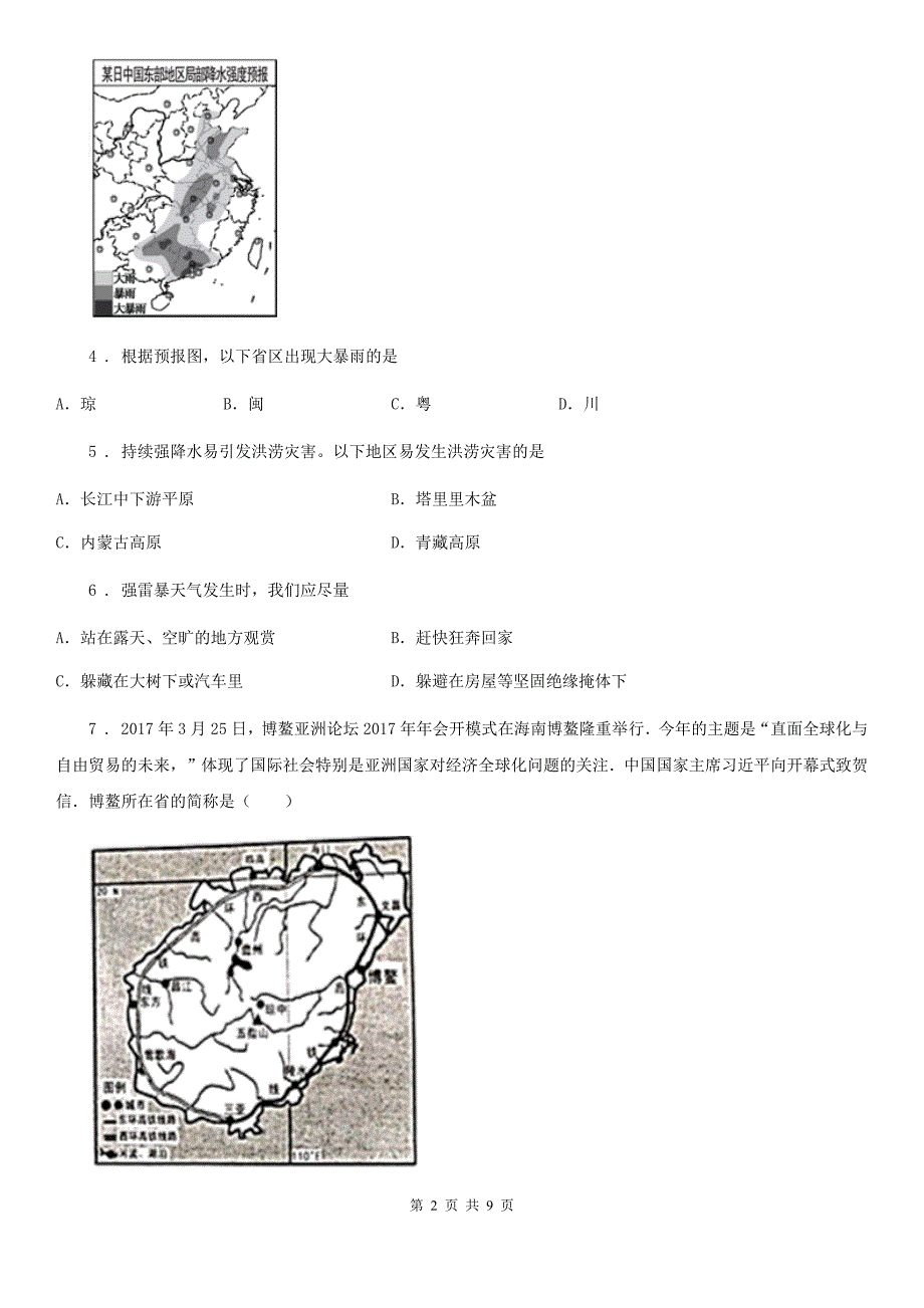 人教版2019版八年级上学期期末地理试题B卷精编_第2页