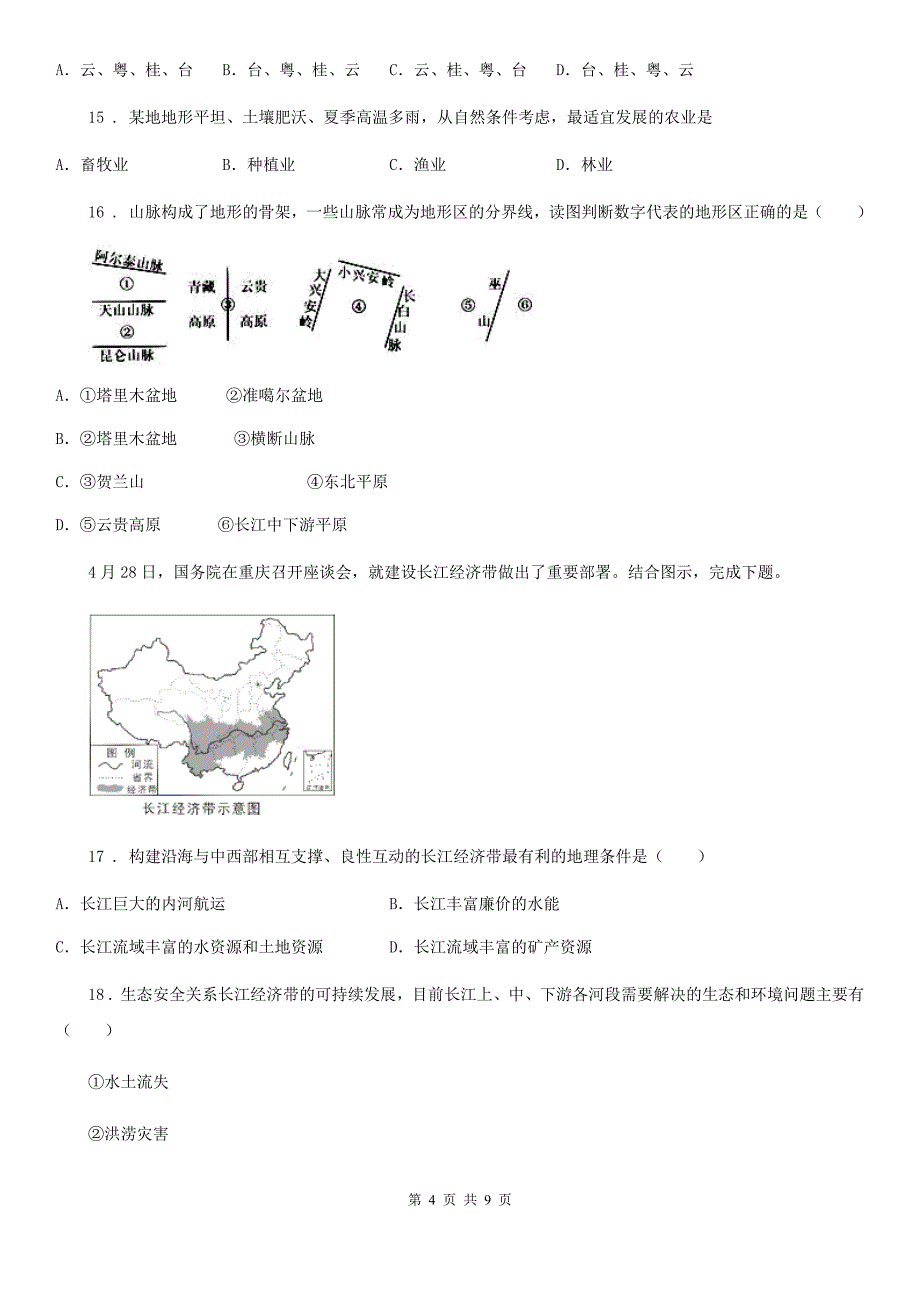 人教版2019版八年级上学期期末地理试题B卷精编_第4页