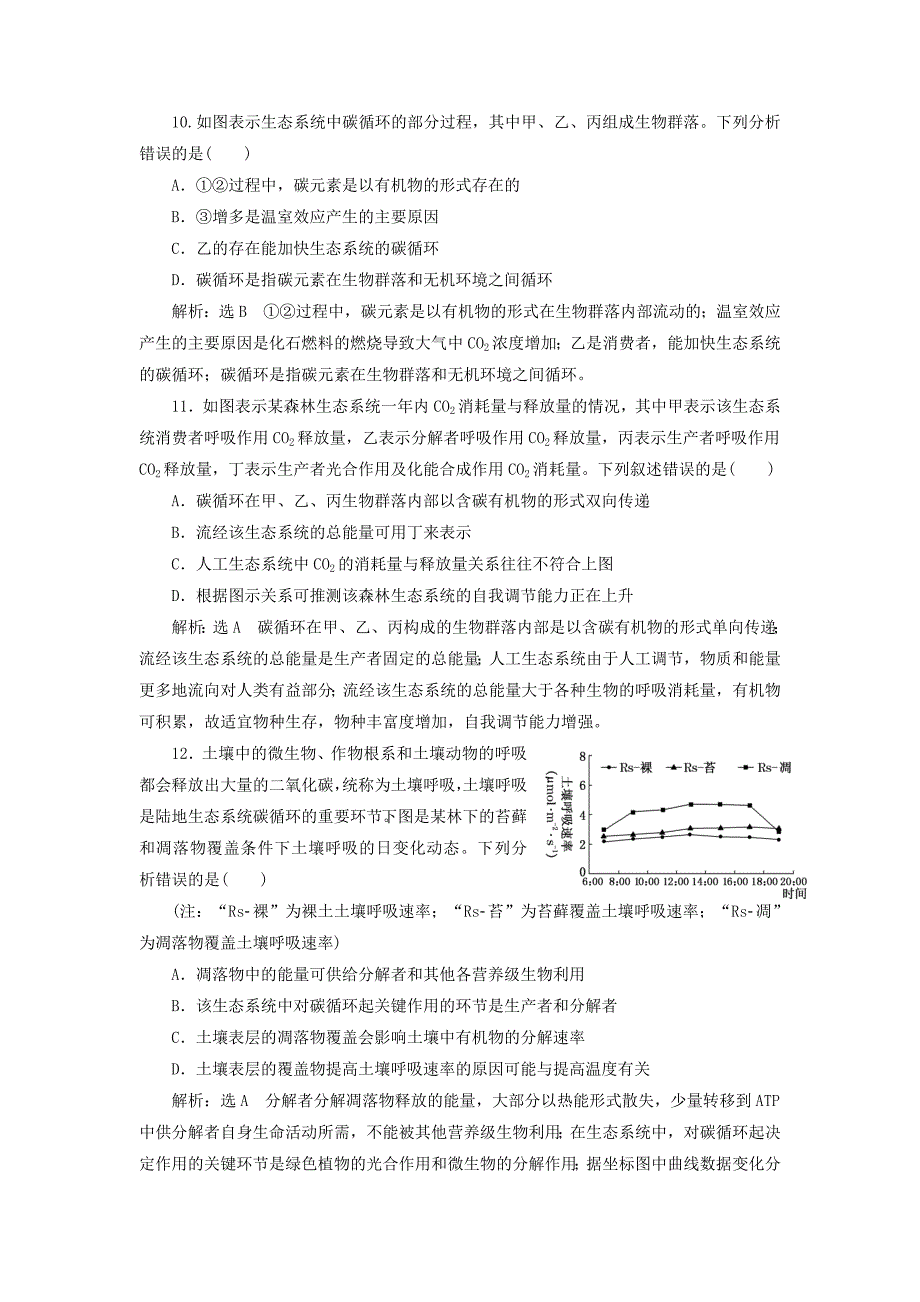 （通用版）2022年高考生物一轮复习 课下达标检测（三十四）生态系统的物质循环、信息传递与稳定性（含解析）_第4页