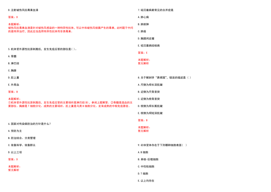 2022年03月盐城市卫生计生委直属8家事业单位公开招聘工作人员(一)笔试参考题库（答案解析）_第2页