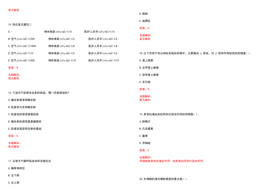 2022年03月盐城市卫生计生委直属8家事业单位公开招聘工作人员(一)笔试参考题库（答案解析）_第4页