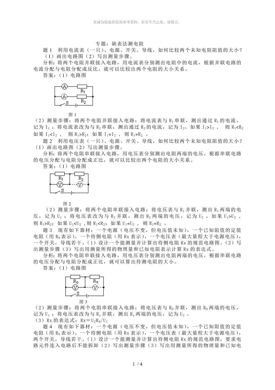 专题：缺表法测电阻_第1页