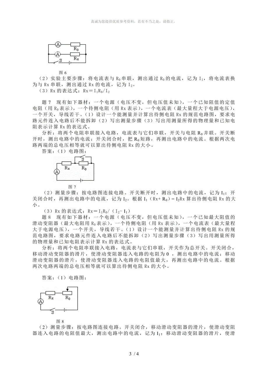 专题：缺表法测电阻_第3页