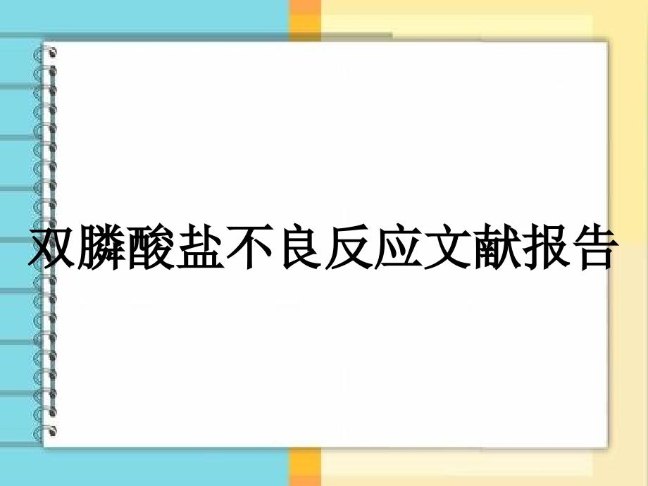 双膦酸盐不良反应文献报告_第1页