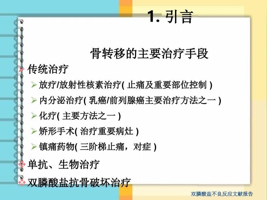 双膦酸盐不良反应文献报告_第5页