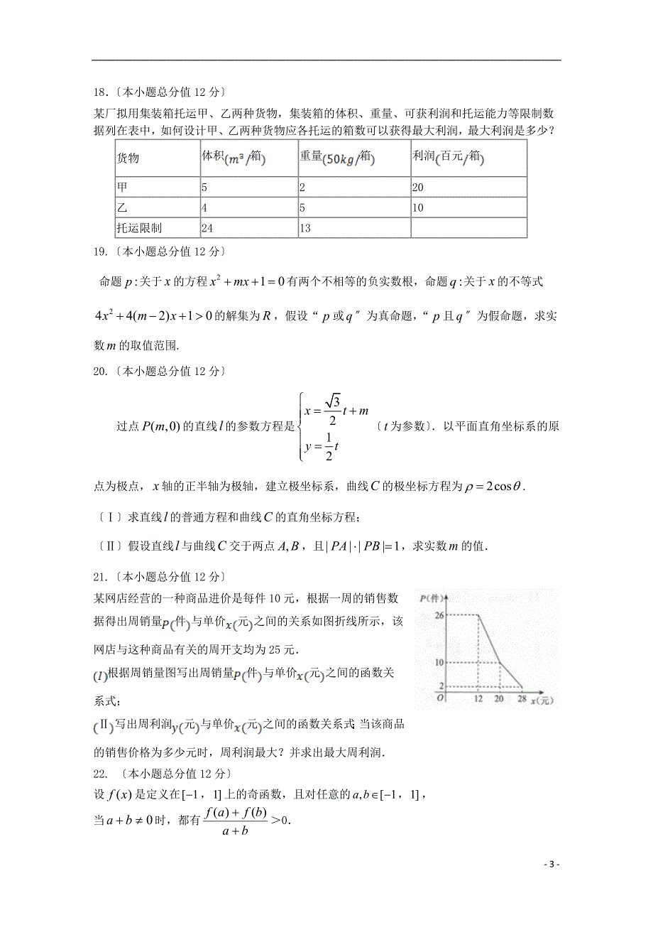 福建省晋江市季延中学2022-2022学年高二数学下学期期末考试试题文.doc_第3页