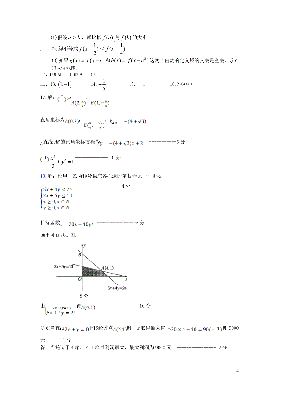 福建省晋江市季延中学2022-2022学年高二数学下学期期末考试试题文.doc_第4页