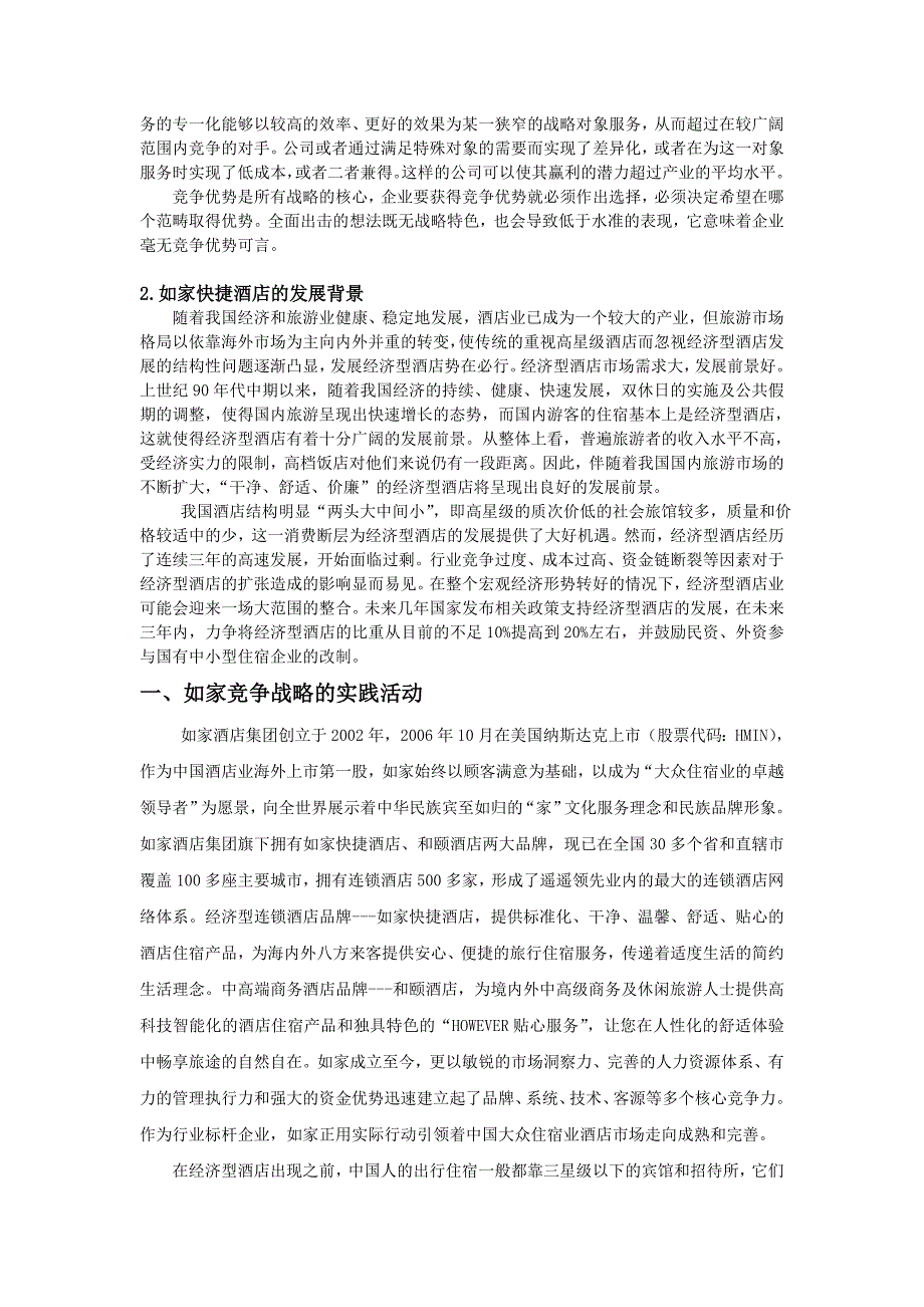 策划方案提案连锁酒店企业竞争战略分析报告_第2页