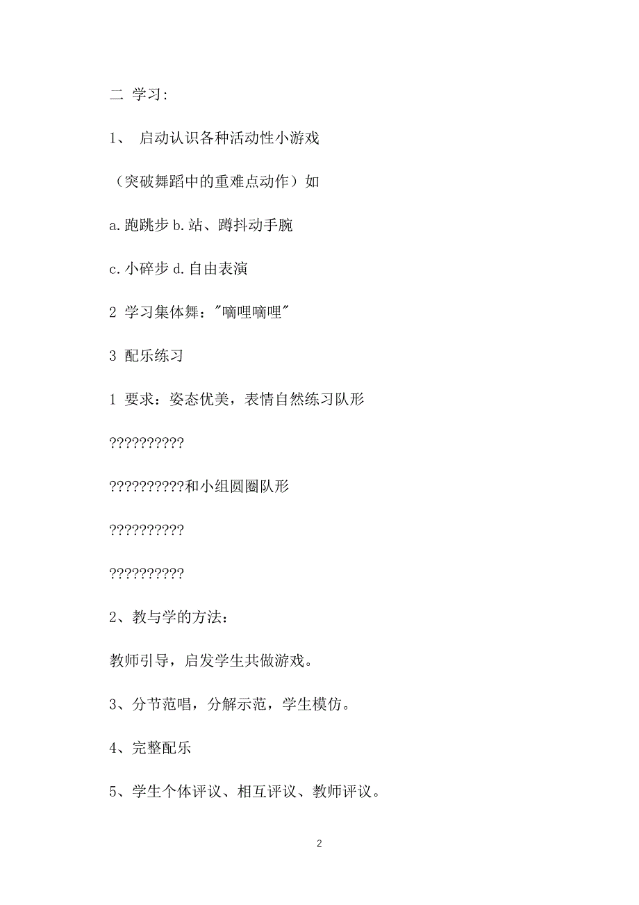 小学三年级体育教案：《集体舞：嘀哩嘀哩》_第2页