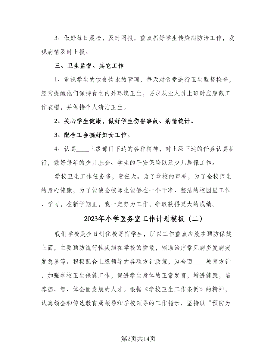 2023年小学医务室工作计划模板（5篇）_第2页