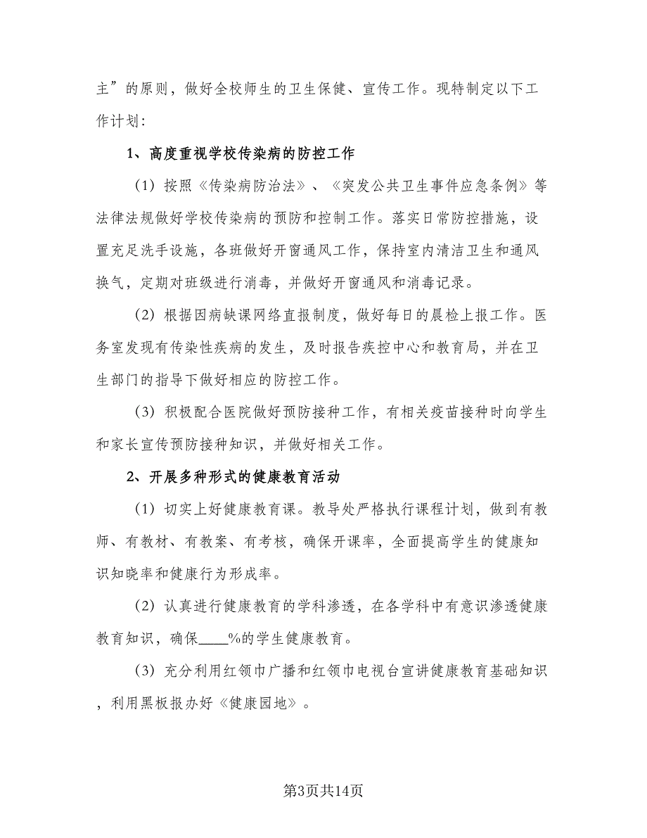 2023年小学医务室工作计划模板（5篇）_第3页