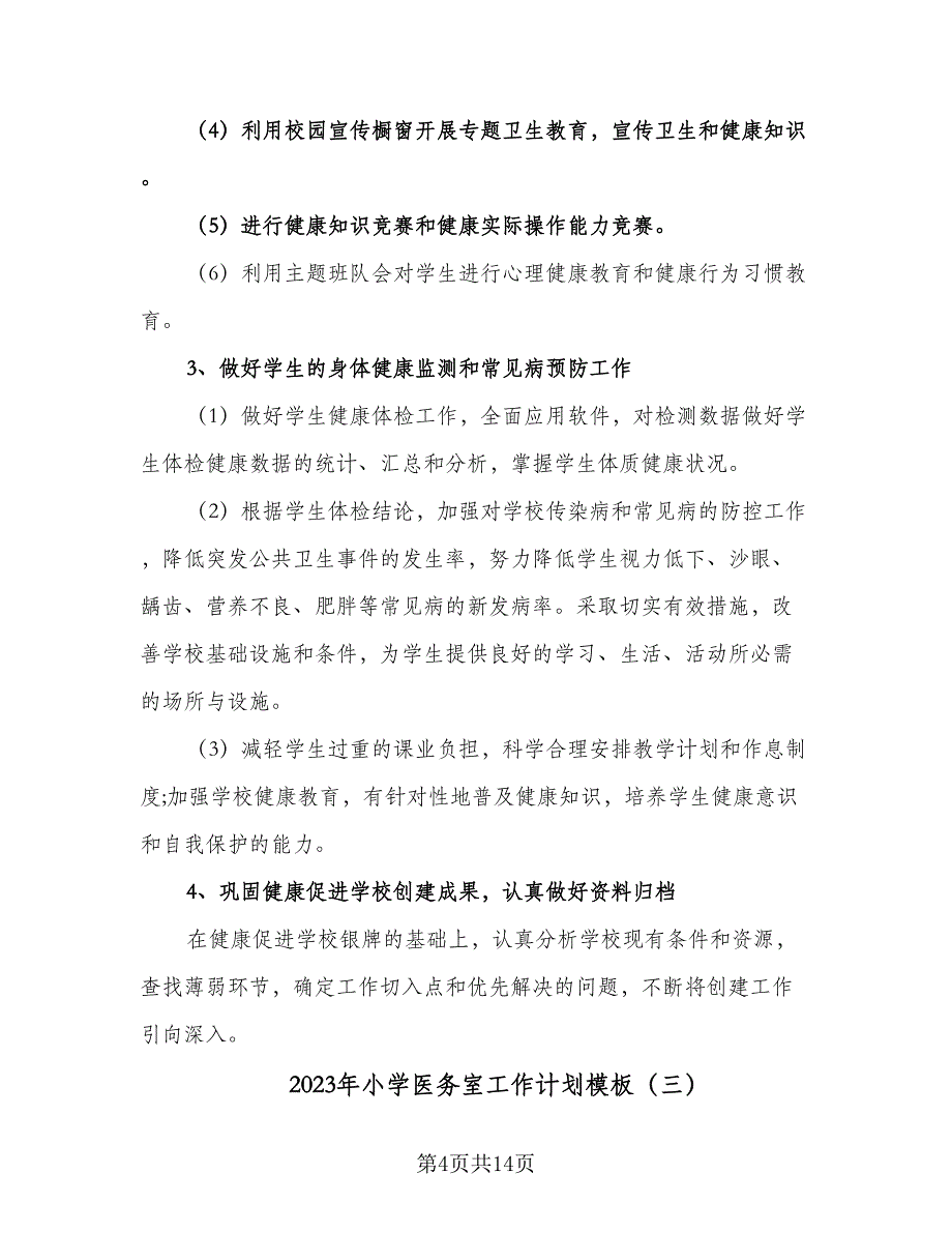 2023年小学医务室工作计划模板（5篇）_第4页